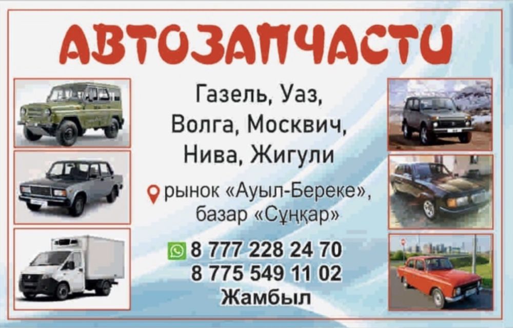 Автозапчасти на УАЗ, ВАЗ, ГАЗ и на москвич