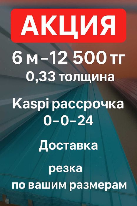 Акция!!!  окрашенный профлист по 1736тг за кв.м