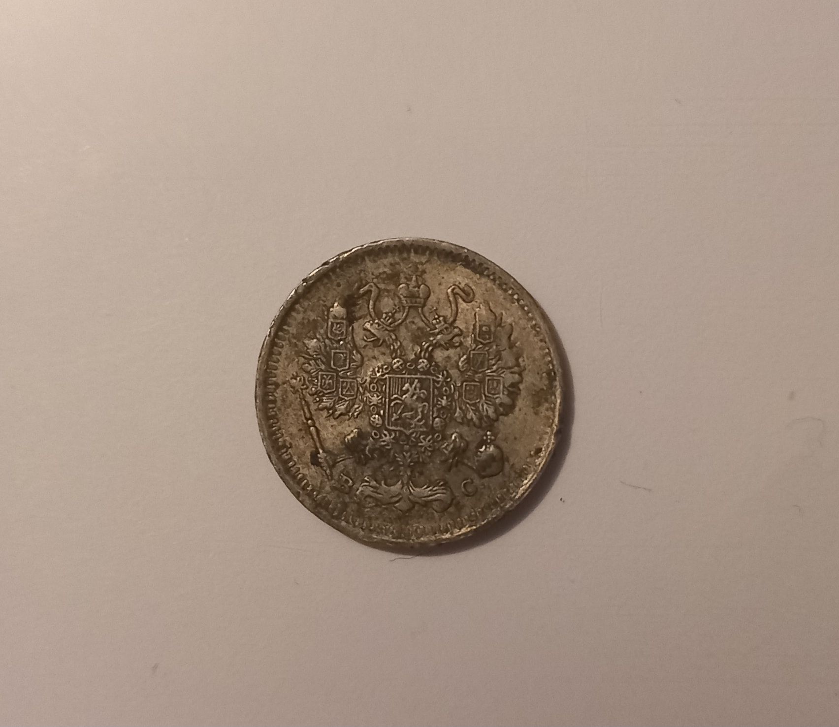 Продам монету 1914 года