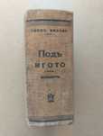 Антикварна книга "Под игото"