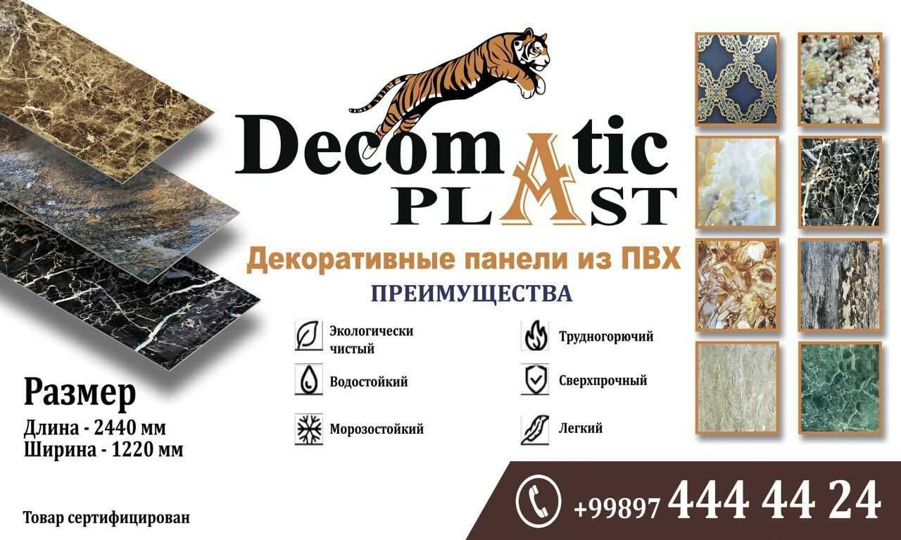 Декоративные панели Decomatic Plast, ПВХ