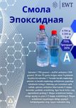 Компания EAST WALL TRADE Предлагает Вам Смола Эпоксидная