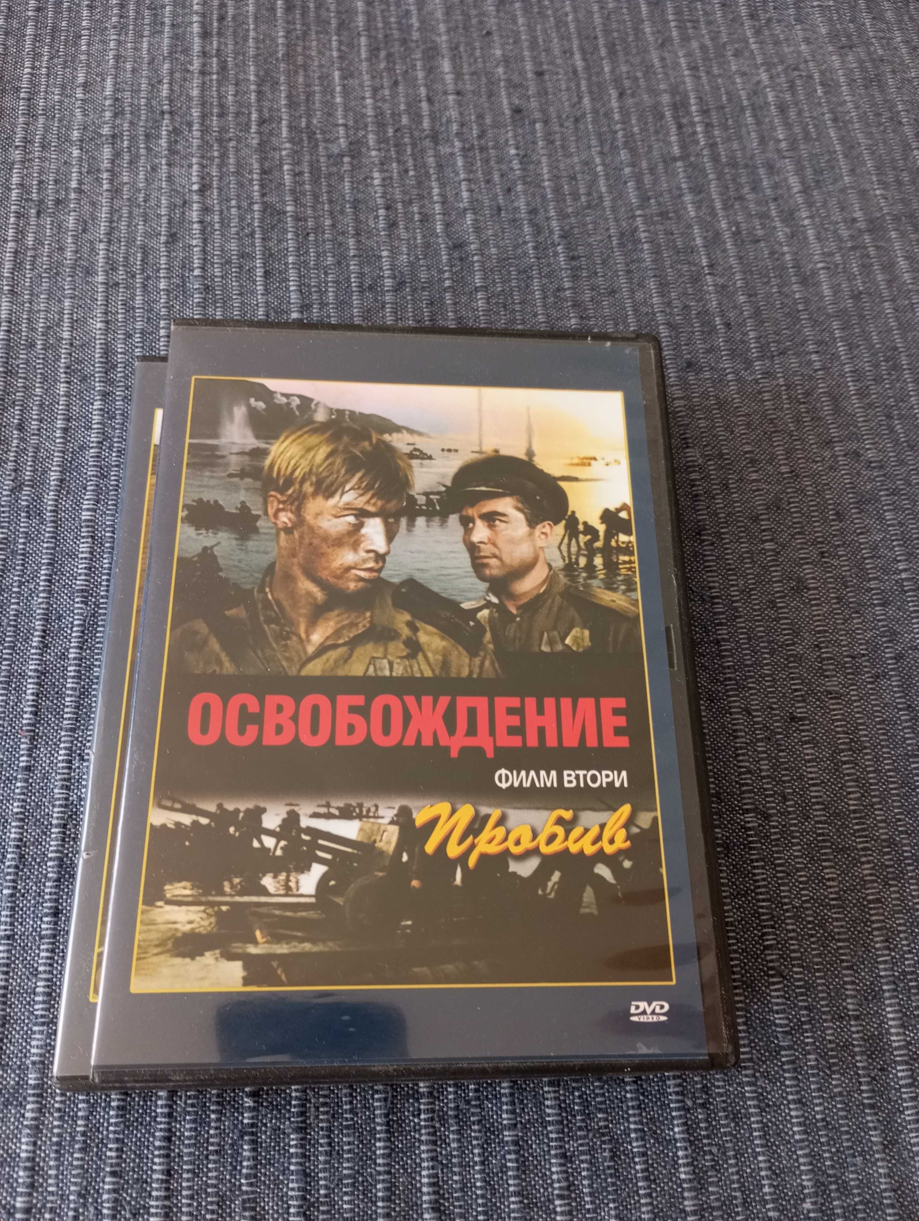 Освобождение DVD руски филм колекция