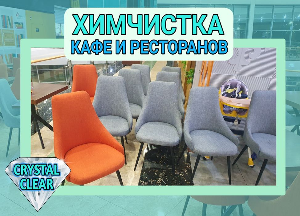 [CRYSTAL CLEAR] Химчистка Кафе и Ресторанов. Стулья и Диваны