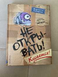 Продаются детские книжки «Не открывать! липко»,«не открывать! Кусается