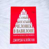 Книга Самый богатый человек в Вавилоне»,