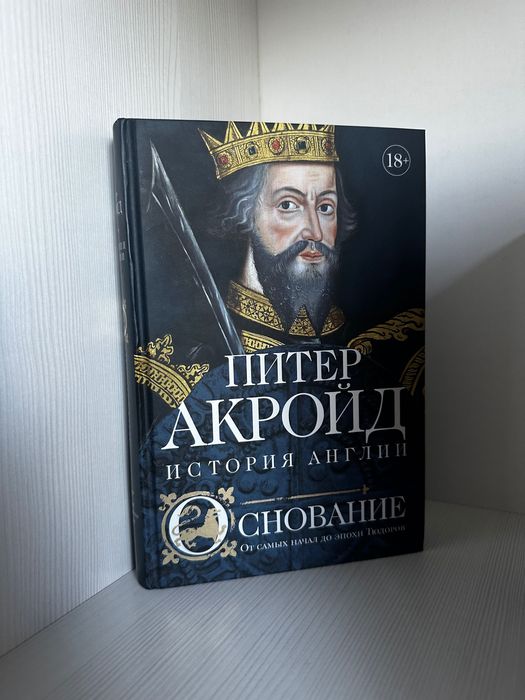 Книга «История Англии» Питера Акройда