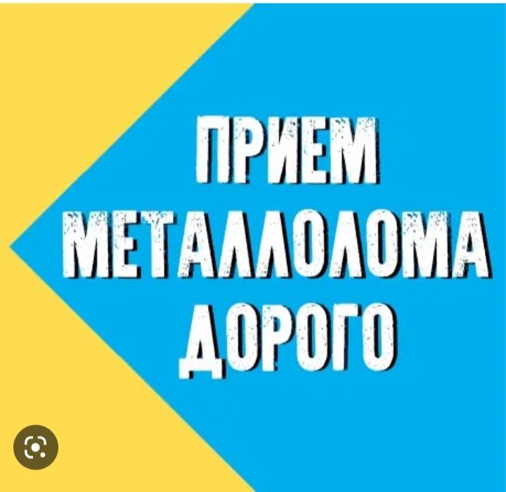 Прием металла Алматы дорого металлолома