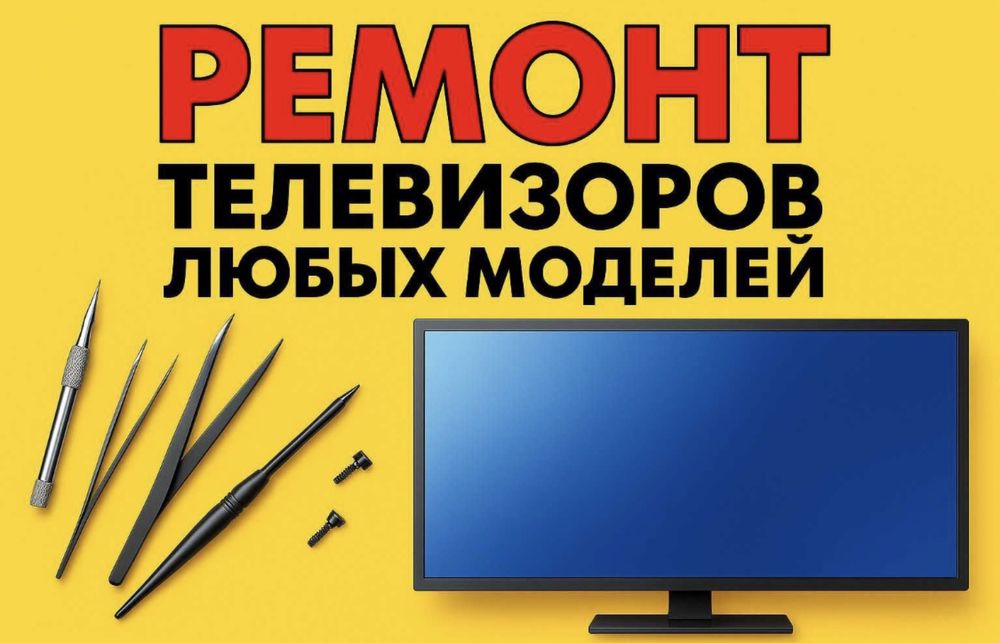 ремонт телевизоров на дому и в сервисе качество гарантируем