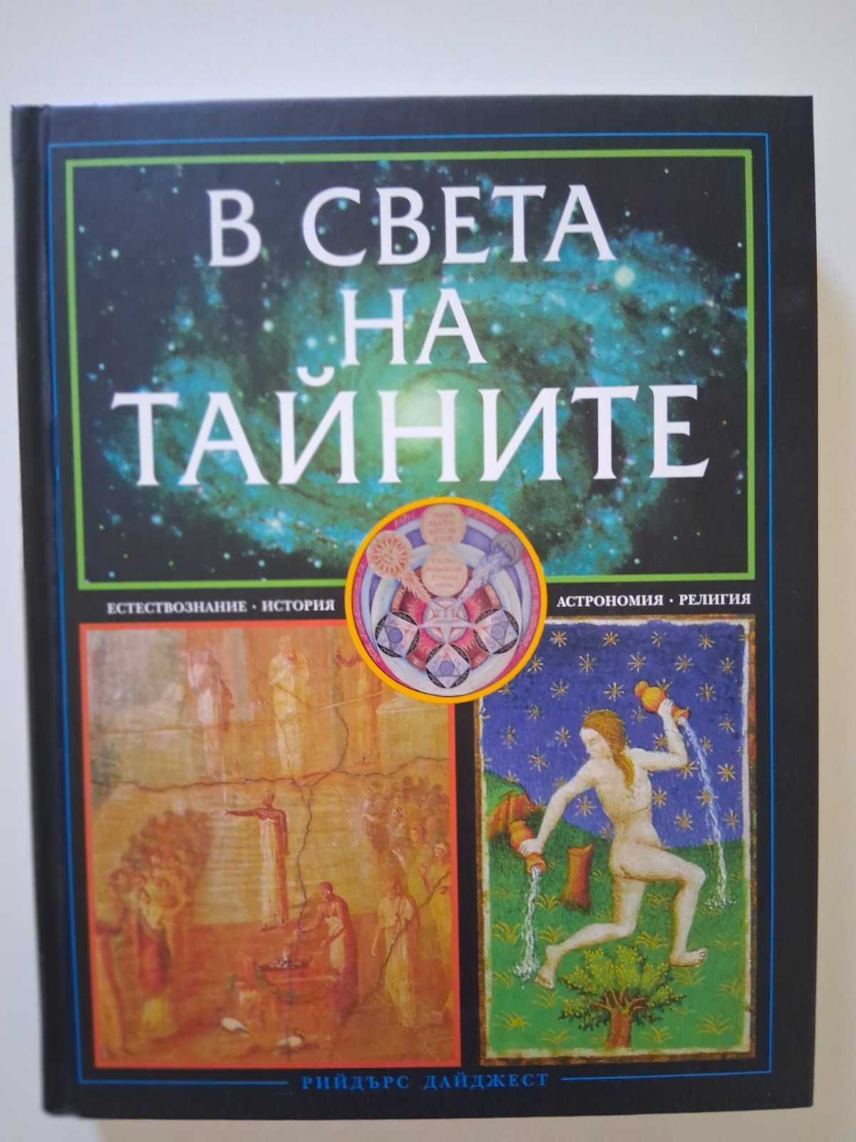 Книга "В света на тайните" на Рийдърс Дайджест