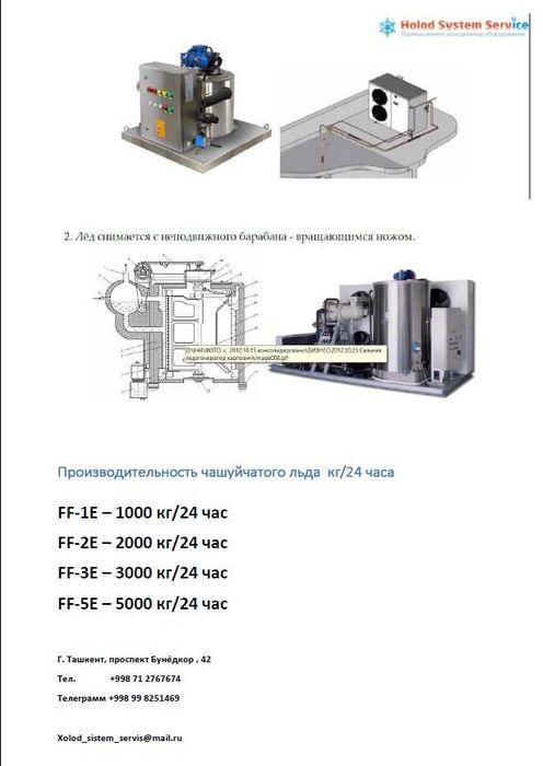 Ледогенератор чашуйчатого льда