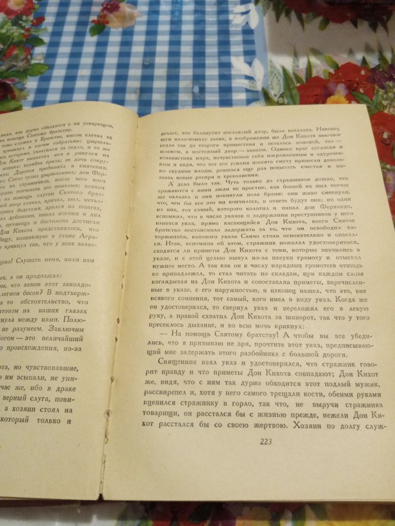 Роман Мигеля де Сервантеса " Дон Кихот Ломанческий" 1952 г.