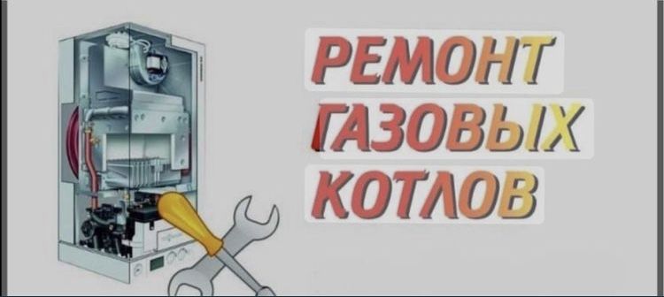 Ремонт газовых котель