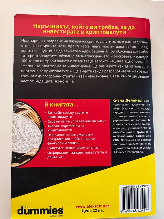 Инвестиране в крипто валути - книга Dummies