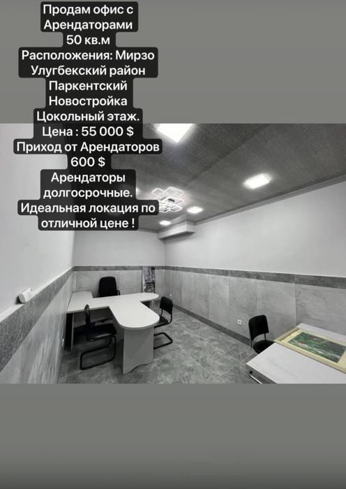 Продаётся офис Мирзо-Улугбекский район