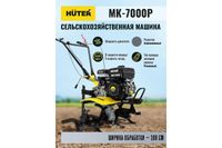 Сельскохозяйственная машина HUTER MK-7000Р