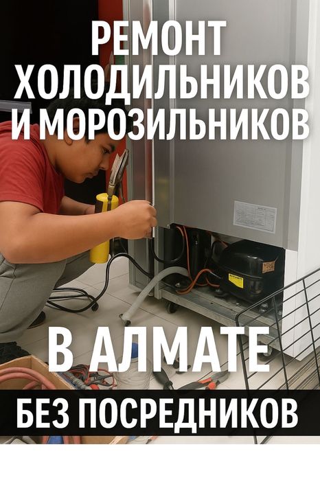 Ремонт холодильников Морозильников
