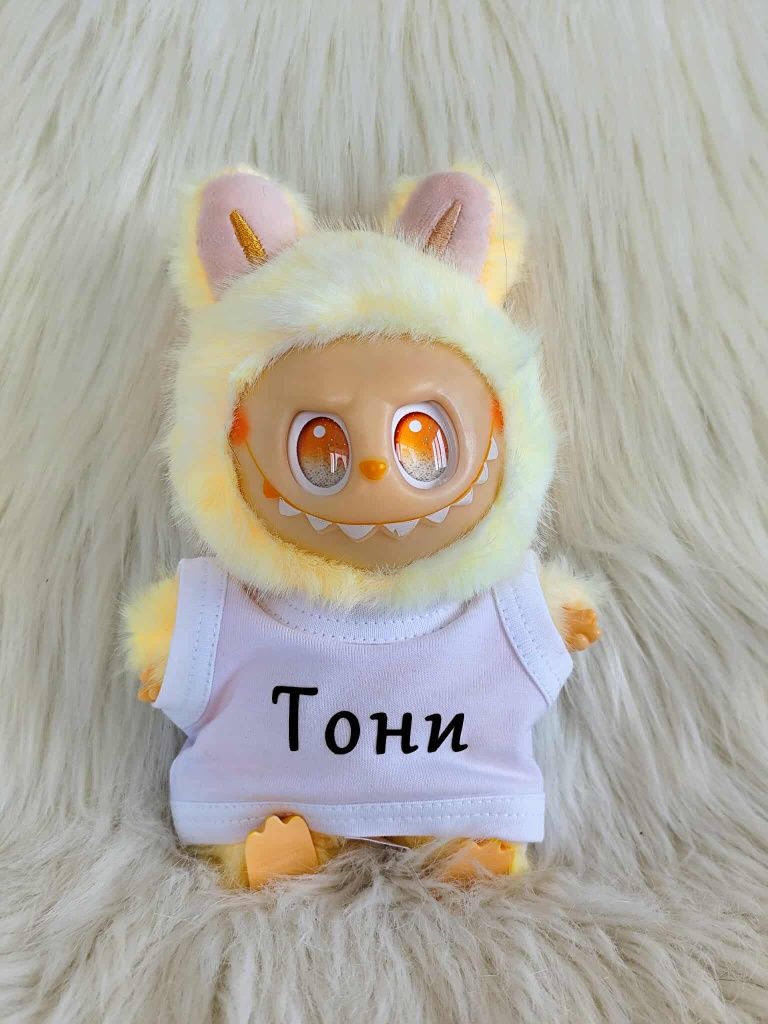 Лабубу с дрешка с име по избор