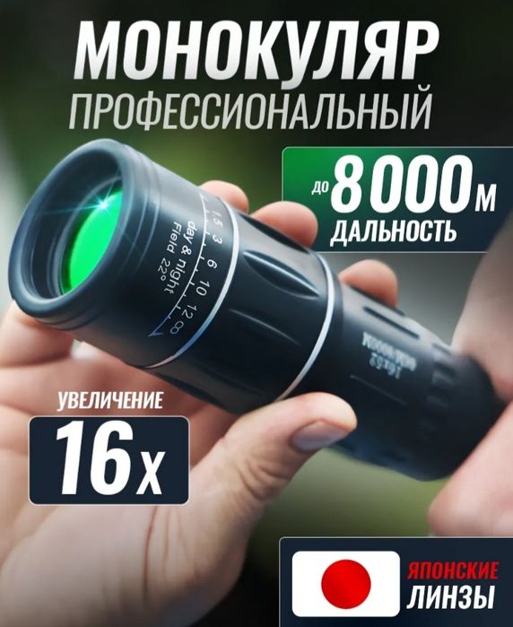 Монокуляр ,бинокль оптика