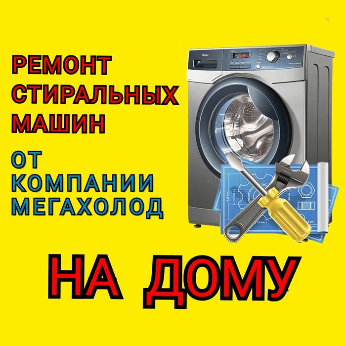 Ремонт стиральных машин