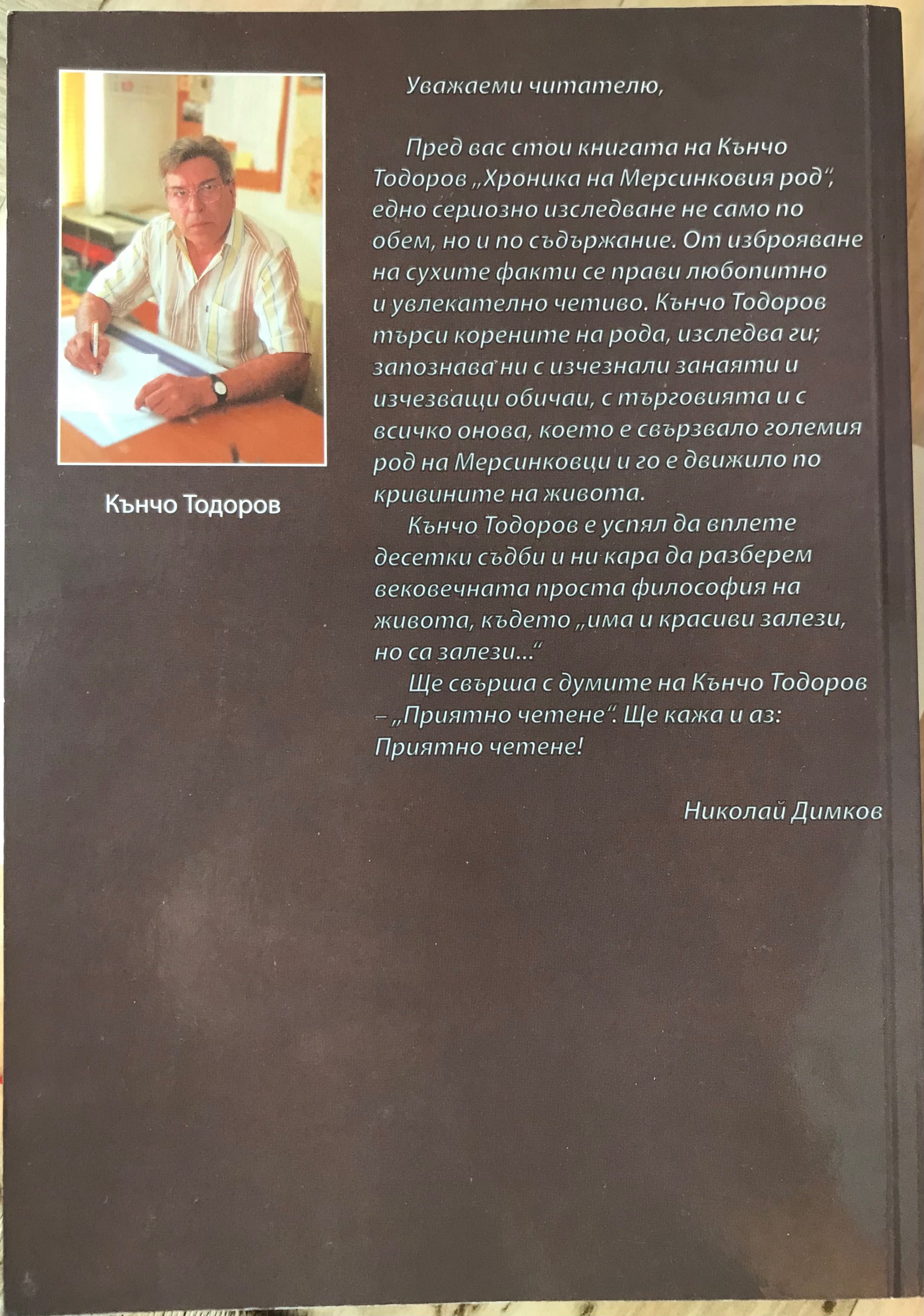 Хроника На Мерсинковския Род - Кънчо Тодоров