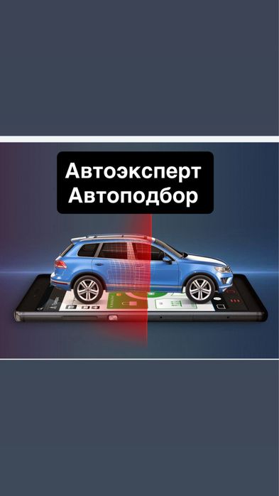 Автоэксперт Проверка  Автоподбор Эксперт Проверка