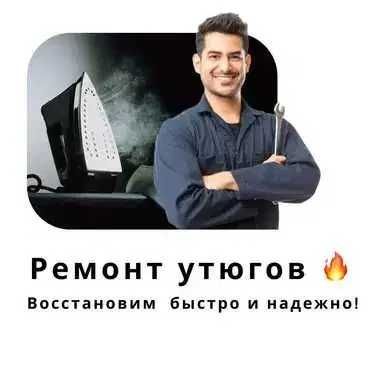 Ремонт утюгов — быстро, качественно, с гарантией до 12 месяцев!