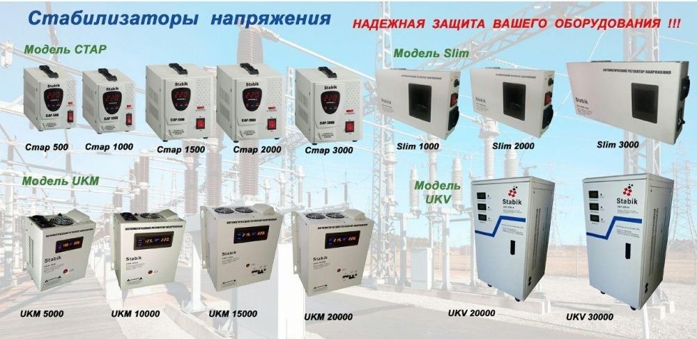 Стабилизаторы "Stabik" от 0,5 до 30 kw