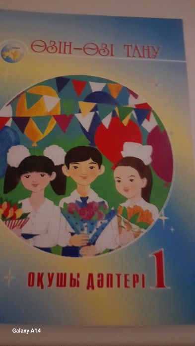 Өзін- өз тану Оқушы дәптері