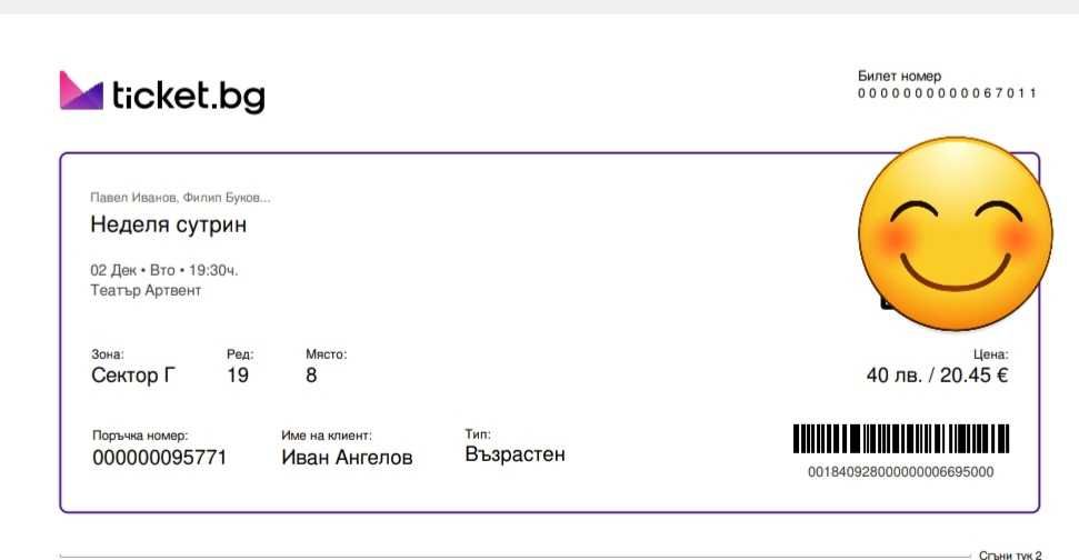 2 билета - Неделя сутрин - по 40 лв. / бр.