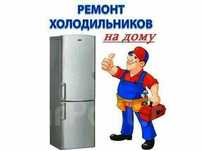 Ремонт холодильников морозильной камеры
