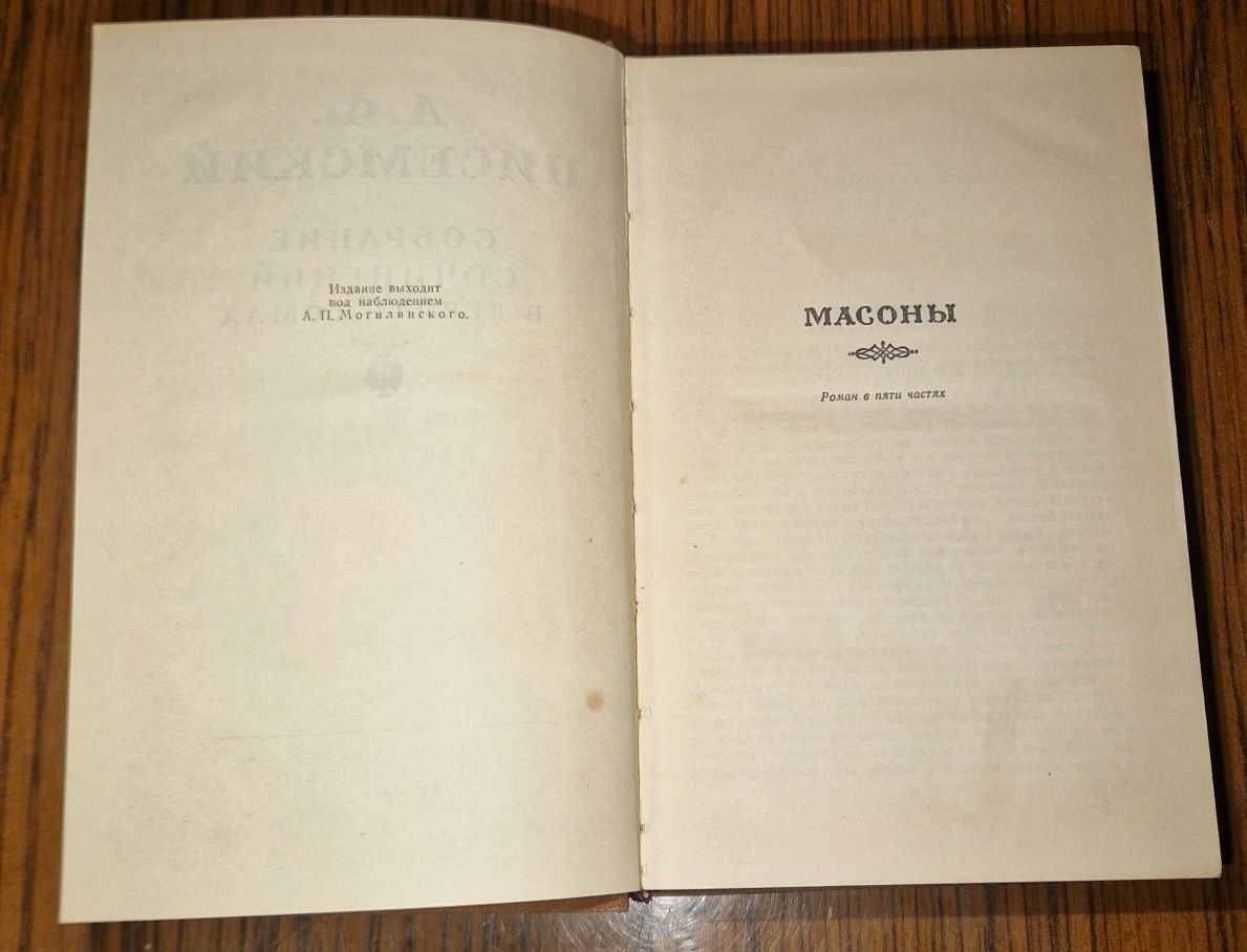 Книга А. Ф. Писемский събрани съчинения в 9 тома, Том 9.