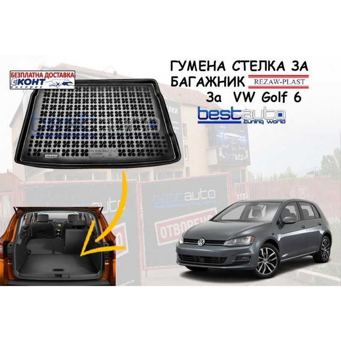 Гумена стелка за багажник Rezaw Plast за VW GOLF 6 ХЕТЧБЕК (2008-2012)