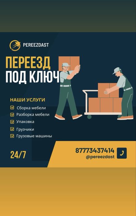 Переезд/Переезд под ключ .Разборка сборка мебели. Погрузка перевозка.