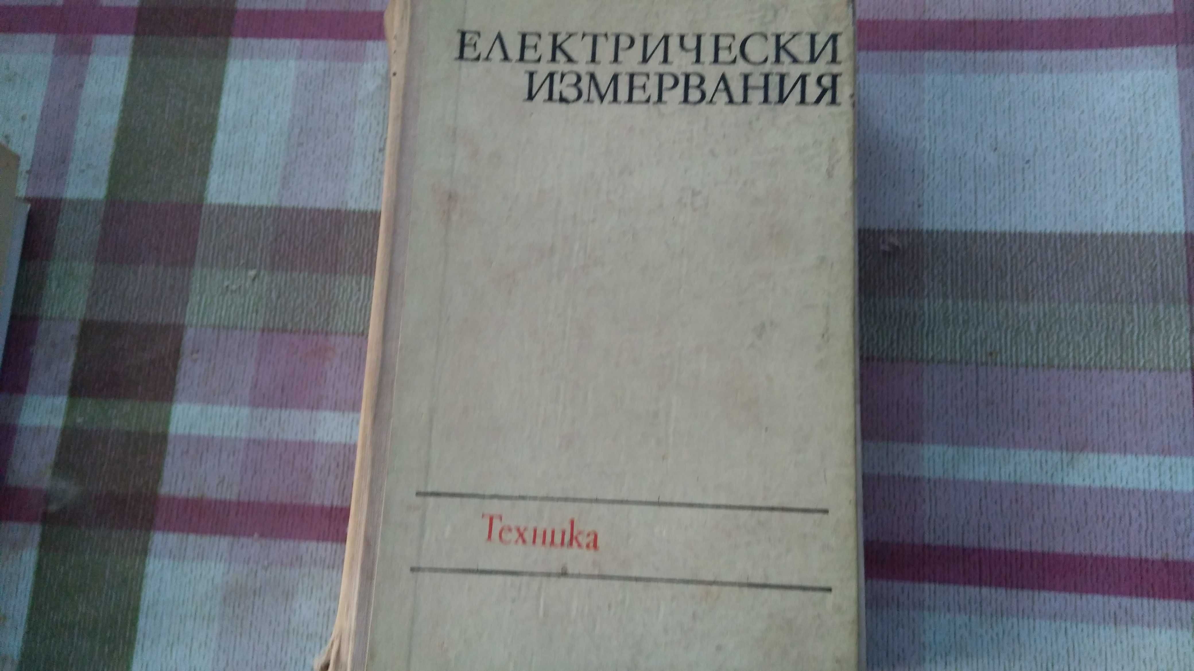 Електротехника , измервания и изпитвания