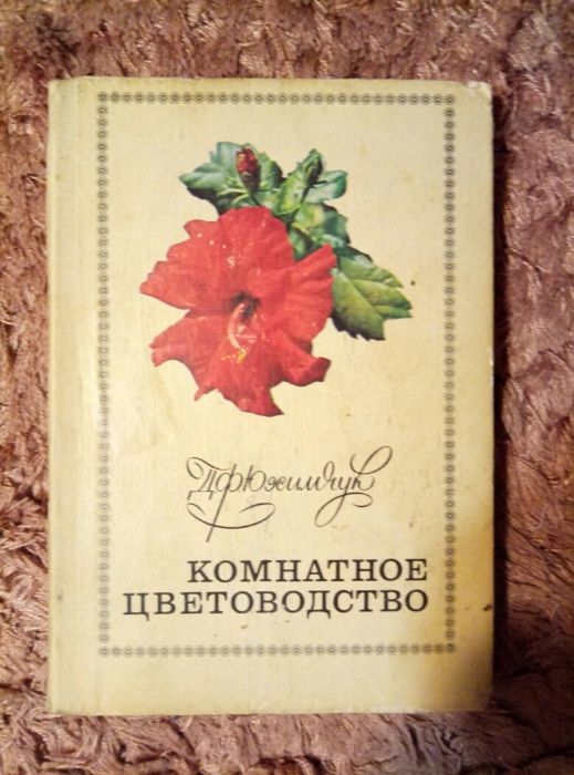 Книгу "Комнатное цветоводство" отдам за туалетную бумагу