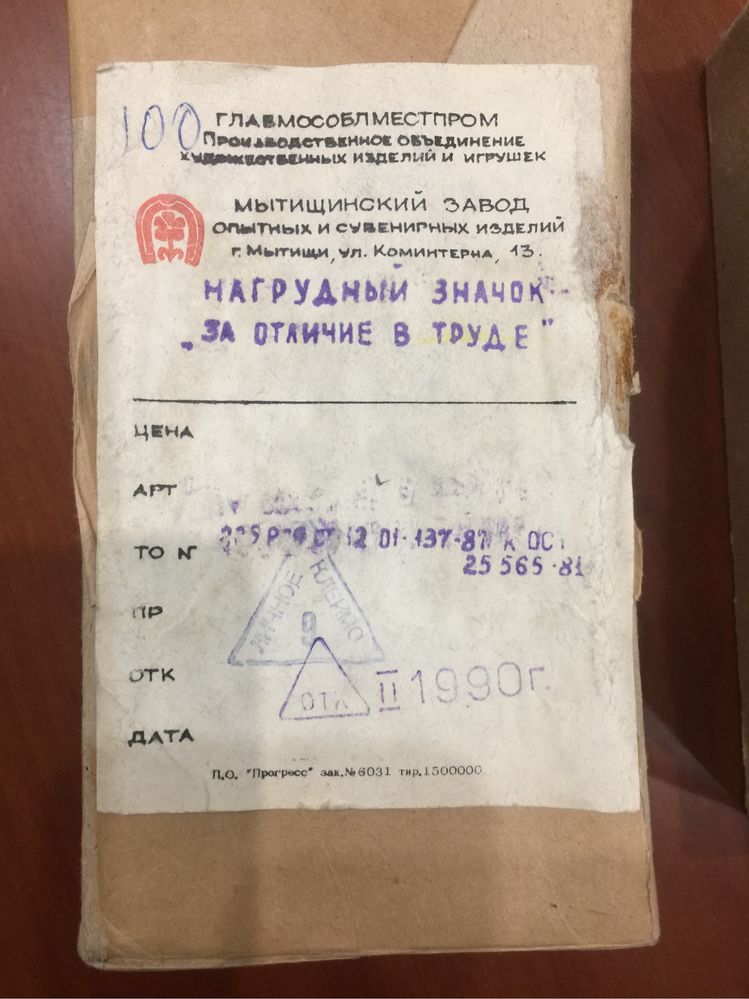 Значки СССР " За отличие в труде"