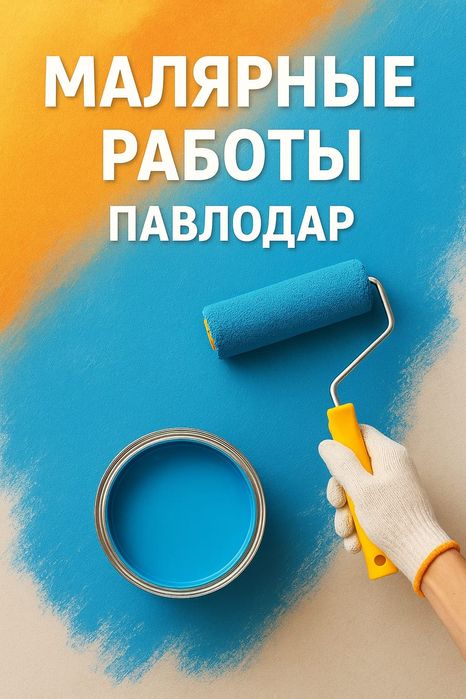 Малярные работы, покраска всех видов