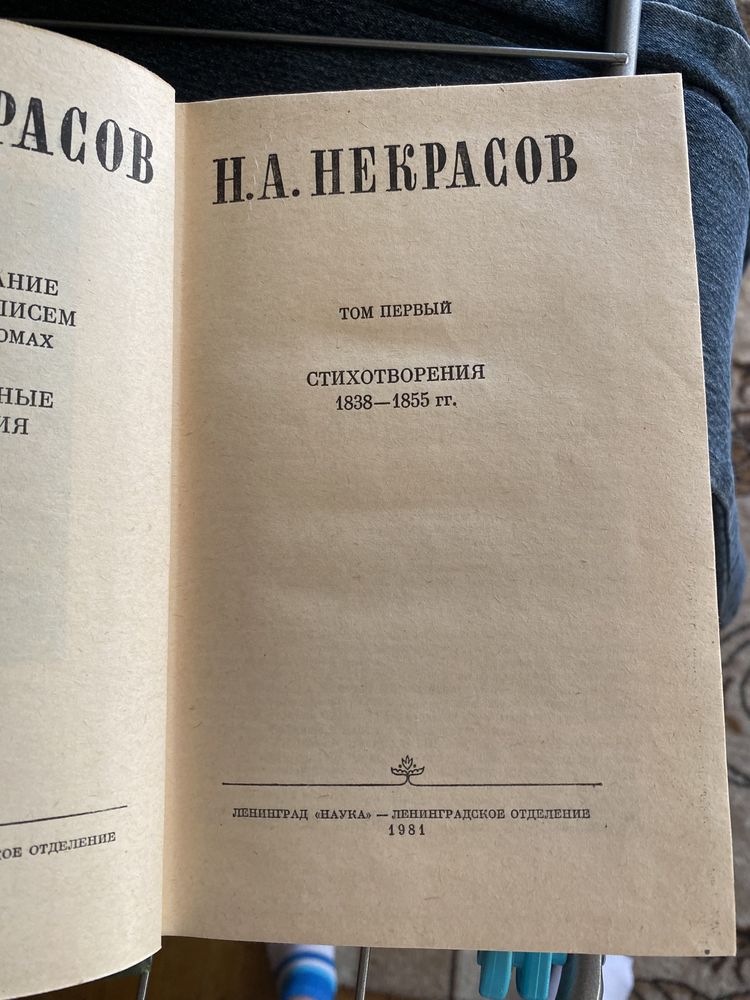 Собрание сочинений Некрасова