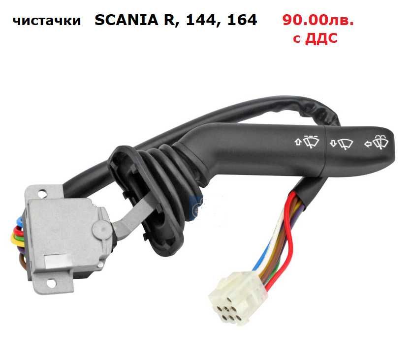 Превключвател кормилна колона, лостче волан SCANIA