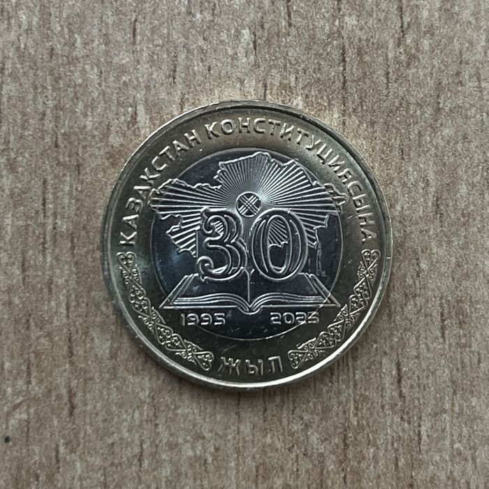 100тг 2025года ко 30-летию Конституции РК