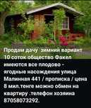 Продам дачу в обществе Факел.