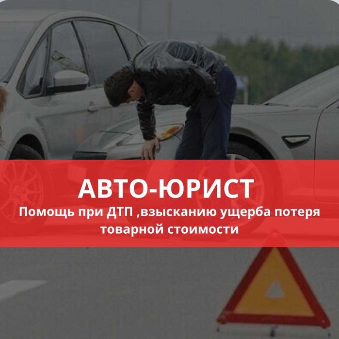 Автоюрист при ДТП и ущербе автомобиля, страховой омбудсмен обжалование