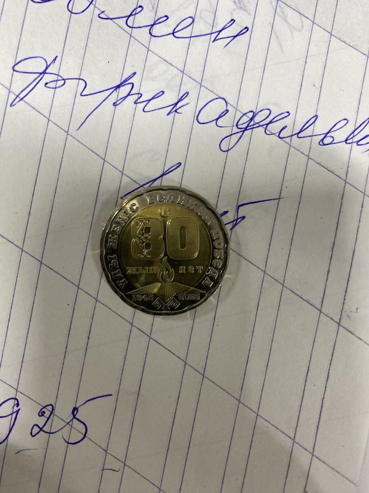 Монеты сколько ?