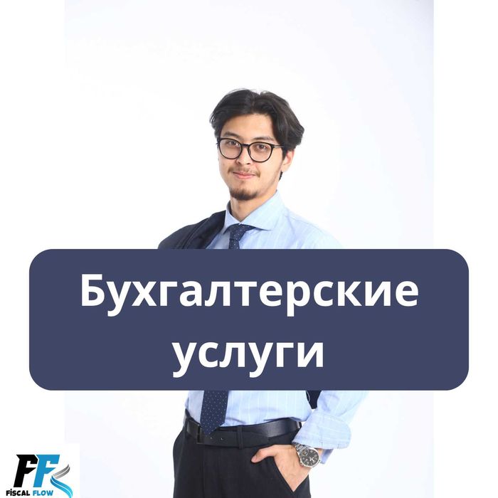 Бухгалтерские и Налоговые услуги. Отчеты. Ликвидация ТОО/ИП. АВР, ЭСФ