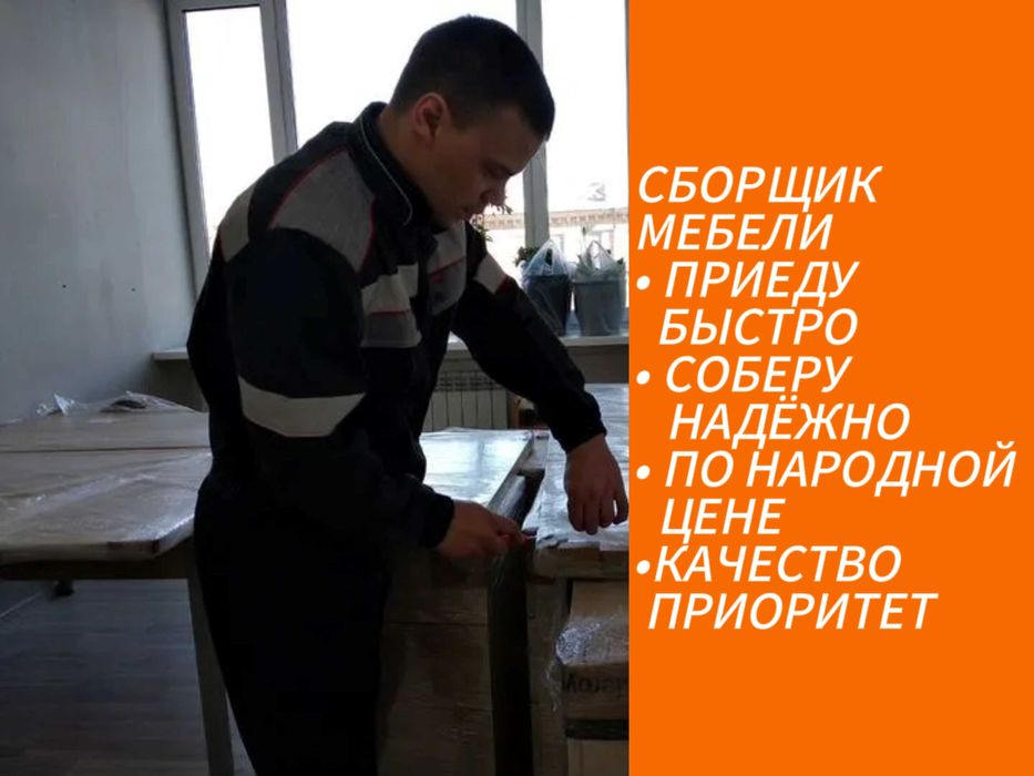 Сборка мебели за 1 час, низкие цены и высокое качество