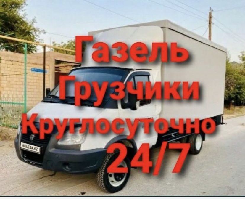 Газель грузчиком грузоперевозки Шымкент газель для переезд 24/7