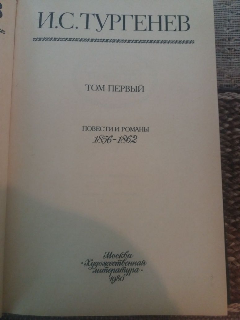 два тома Тургенев издание 1980г.