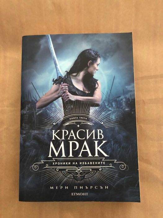 Красив мрак - Кн.3 Хроника на избавените, Мери Пиърсън