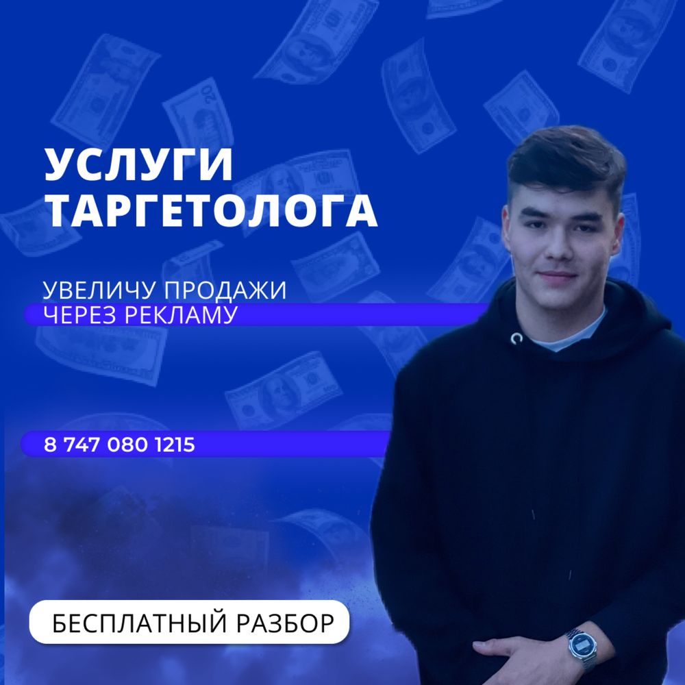 Таргетолог | SMM | Таргет | Продвижение